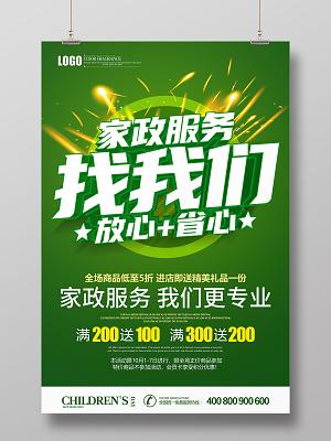 創意綠色家政服務宣傳海報