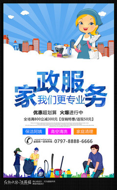 家政服務(wù)保潔公司宣傳廣告海報(bào)