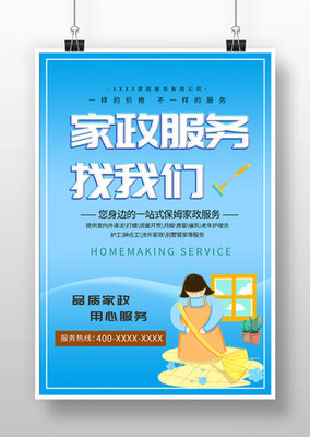 家政服務(wù)海報(bào)