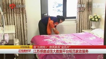 誠信建設(shè)萬里行 借互聯(lián)網(wǎng)擦亮家政“金名片”——江蘇搭建誠信大數(shù)據(jù)平臺規(guī)范家政服務(wù)