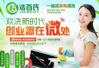 潔百氏家電清洗加盟 開(kāi)啟家政服務(wù)創(chuàng)業(yè)新篇章